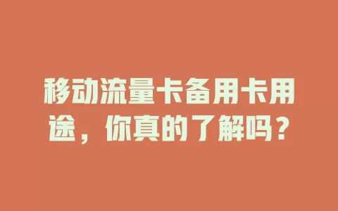 移动流量卡备用卡用途，你真的了解吗？