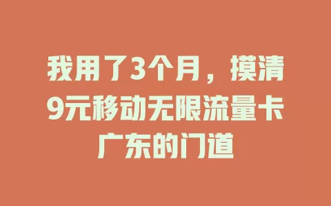我用了3个月，摸清9元移动无限流量卡广东的门道