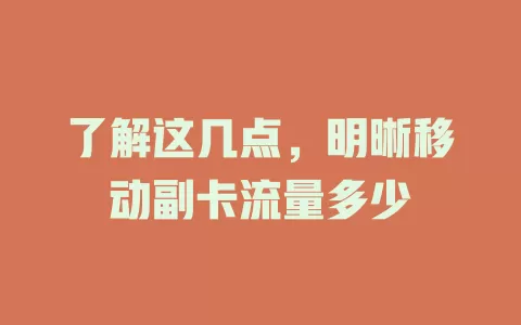 了解这几点，明晰移动副卡流量多少