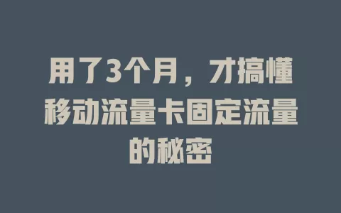 用了3个月，才搞懂移动流量卡固定流量的秘密