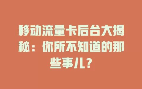 移动流量卡后台大揭秘：你所不知道的那些事儿？