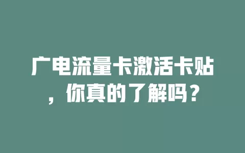广电流量卡激活卡贴，你真的了解吗？