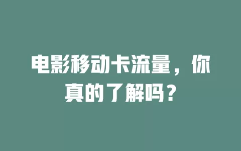 电影移动卡流量，你真的了解吗？