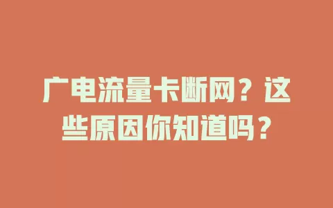 广电流量卡断网？这些原因你知道吗？