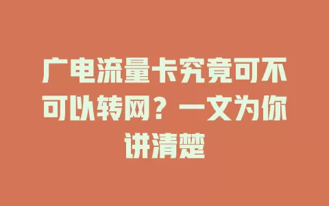 广电流量卡究竟可不可以转网？一文为你讲清楚