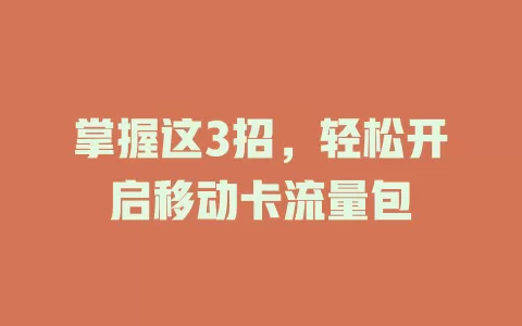 掌握这3招，轻松开启移动卡流量包