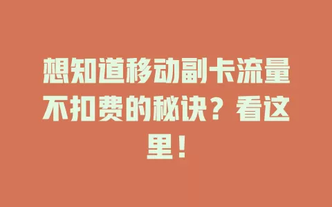 想知道移动副卡流量不扣费的秘诀？看这里！