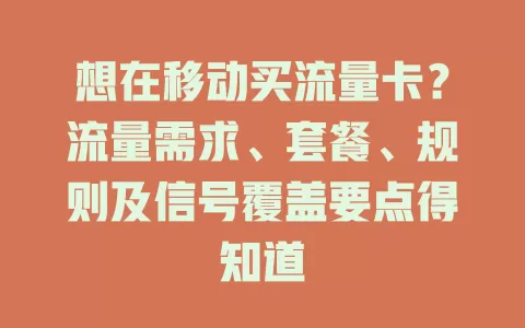想在移动买流量卡？流量需求、套餐、规则及信号覆盖要点得知道