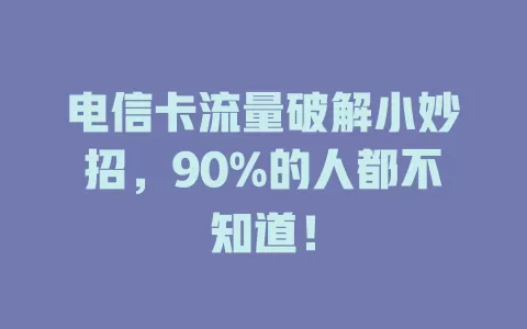 电信卡流量破解小妙招，90%的人都不知道！