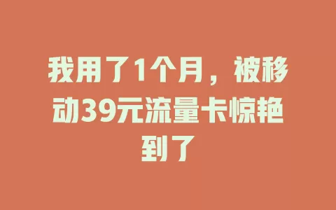 我用了1个月，被移动39元流量卡惊艳到了