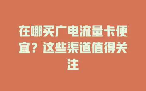 在哪买广电流量卡便宜？这些渠道值得关注