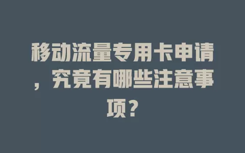 移动流量专用卡申请，究竟有哪些注意事项？
