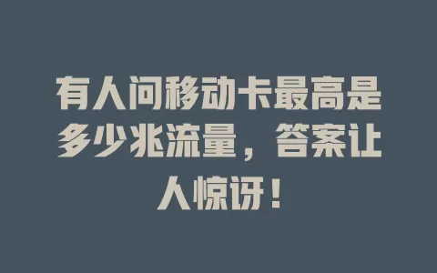 有人问移动卡最高是多少兆流量，答案让人惊讶！