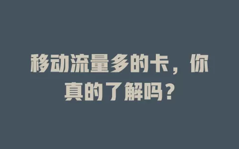 移动流量多的卡，你真的了解吗？