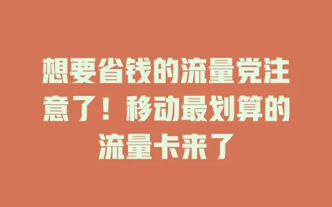 想要省钱的流量党注意了！移动最划算的流量卡来了