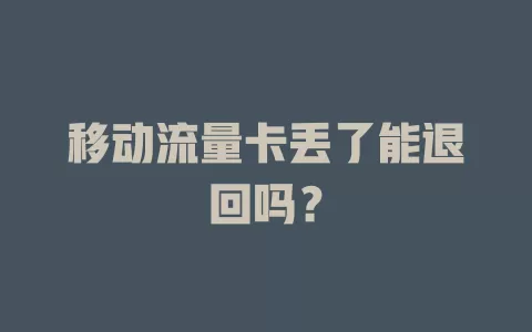 移动流量卡丢了能退回吗？