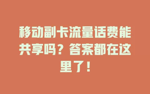 移动副卡流量话费能共享吗？答案都在这里了！