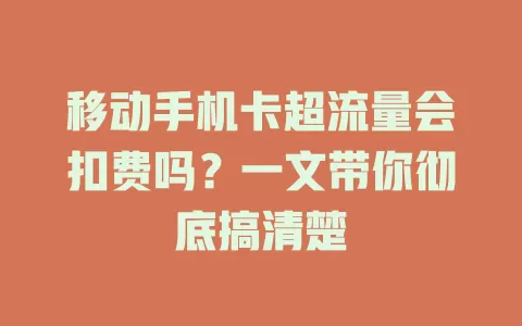 移动手机卡超流量会扣费吗？一文带你彻底搞清楚