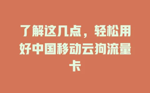 了解这几点，轻松用好中国移动云狗流量卡