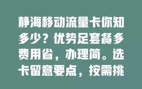 静海移动流量卡你知多少？优势足套餐多费用省，办理简。选卡留意要点，按需挑畅享便利