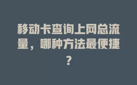 移动卡查询上网总流量，哪种方法最便捷？