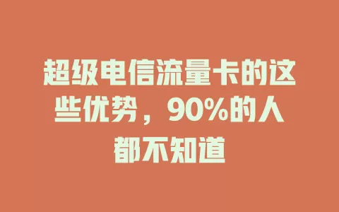 超级电信流量卡的这些优势，90%的人都不知道
