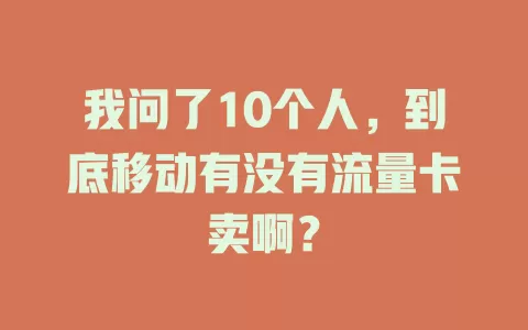 我问了10个人，到底移动有没有流量卡卖啊？