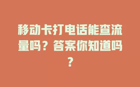 移动卡打电话能查流量吗？答案你知道吗？