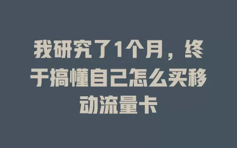 我研究了1个月，终于搞懂自己怎么买移动流量卡