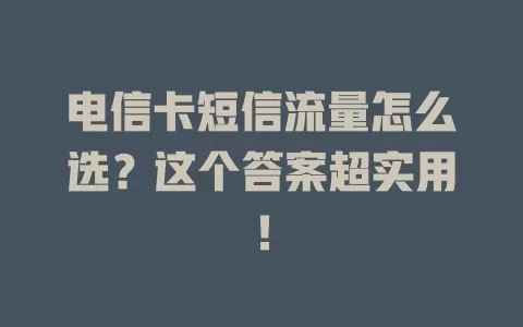 电信卡短信流量怎么选？这个答案超实用！