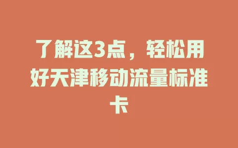 了解这3点，轻松用好天津移动流量标准卡
