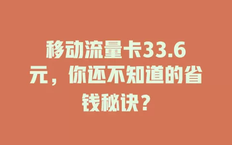 移动流量卡33.6元，你还不知道的省钱秘诀？