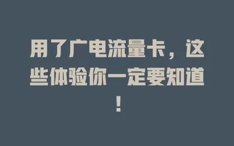 用了广电流量卡，这些体验你一定要知道！