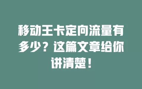 移动王卡定向流量有多少？这篇文章给你讲清楚！