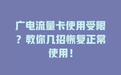 广电流量卡使用受限？教你几招恢复正常使用！