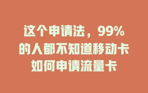 这个申请法，99%的人都不知道移动卡如何申请流量卡