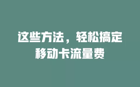 这些方法，轻松搞定移动卡流量费