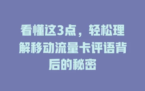 看懂这3点，轻松理解移动流量卡评语背后的秘密