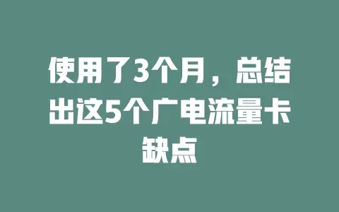 使用了3个月，总结出这5个广电流量卡缺点