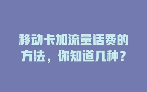 移动卡加流量话费的方法，你知道几种？