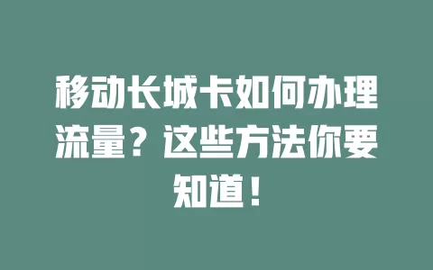 移动长城卡如何办理流量？这些方法你要知道！