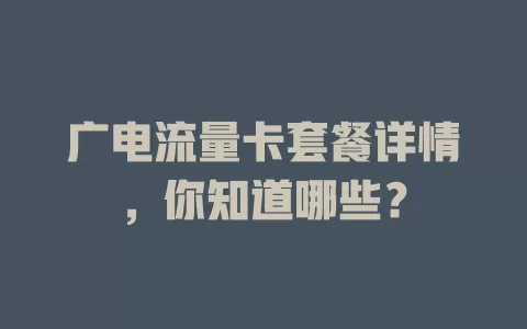 广电流量卡套餐详情，你知道哪些？