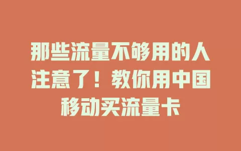 那些流量不够用的人注意了！教你用中国移动买流量卡