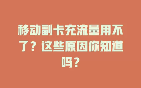 移动副卡充流量用不了？这些原因你知道吗？