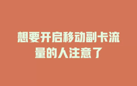 想要开启移动副卡流量的人注意了