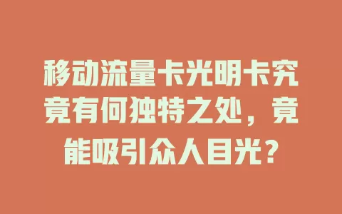 移动流量卡光明卡究竟有何独特之处，竟能吸引众人目光？