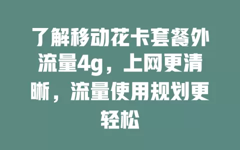 了解移动花卡套餐外流量4g，上网更清晰，流量使用规划更轻松