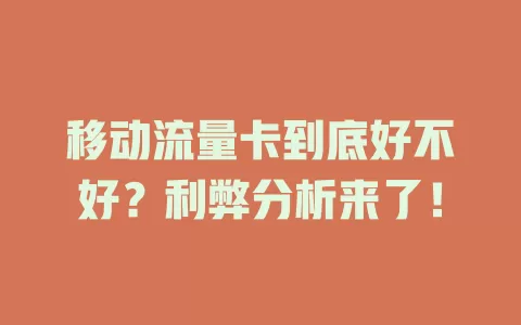 移动流量卡到底好不好？利弊分析来了！