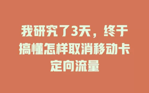 我研究了3天，终于搞懂怎样取消移动卡定向流量