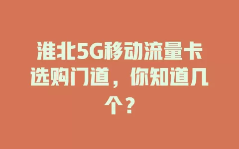淮北5G移动流量卡选购门道，你知道几个？